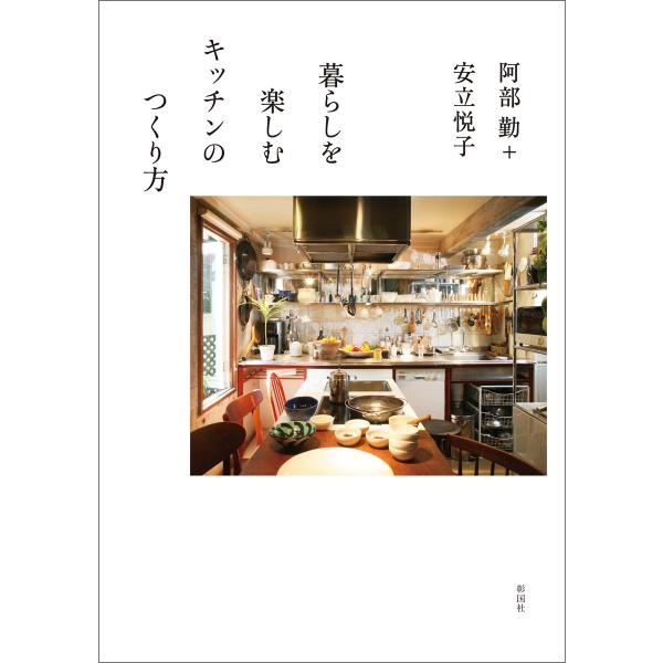 暮らしを楽しむキッチンのつくり方 電子書籍版 / 著:阿部勤 著:安立悦子