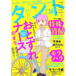 comicタント Vol.16 電子書籍版｜ebookjapan