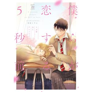 僕らが恋する5秒前〜うぶ恋BLアンソロジー〜【電子コミック限定特典付き】 電子書籍版｜ebookjapan