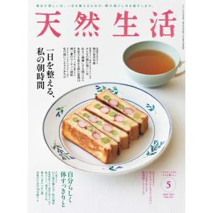 天然生活 2021年5月号 電子書籍版 / 天然生活編集部