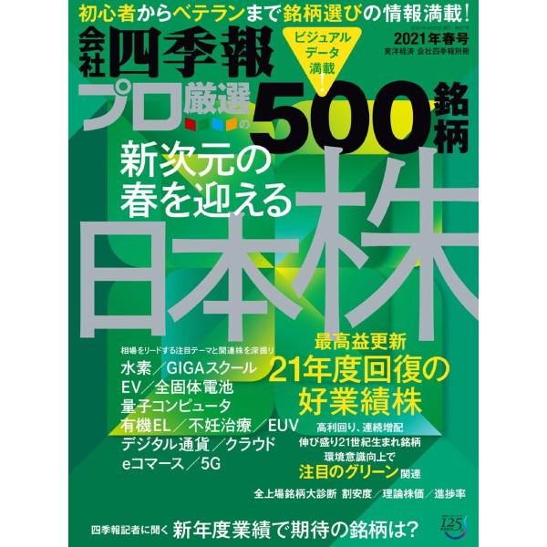 会社四季報500 2021年春号 電子書籍版 / 会社四季報500編集部