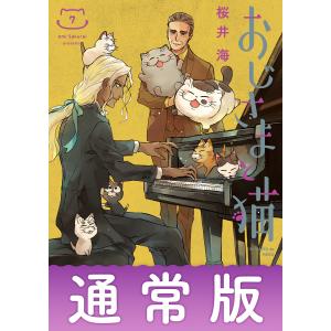 【デジタル版限定特典付き】おじさまと猫 (7) 通常版 電子書籍版 / 桜井海