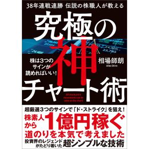 38年連戦連勝 伝説の株職人が教える 究極の神チャート術 電子書籍版 / 相場師朗｜ebookjapan