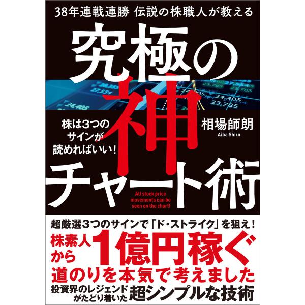 38年連戦連勝 伝説の株職人が教える 究極の神チャート術 電子書籍版 / 相場師朗