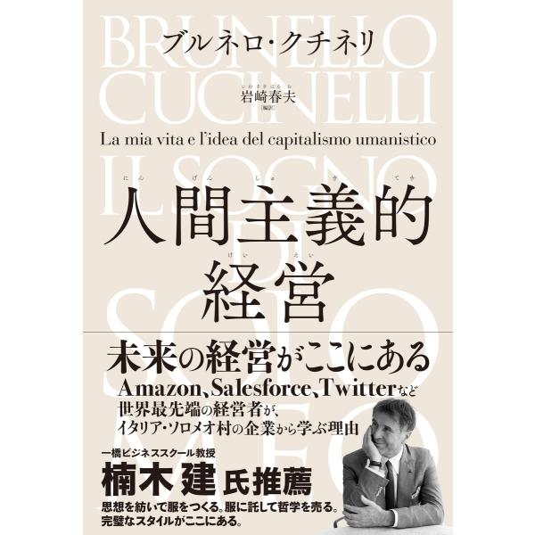 人間主義的経営 電子書籍版 / ブルネロ・クチネリ(著)/岩崎春夫(訳)