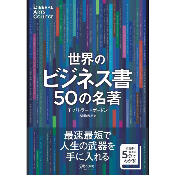 世界のビジネス書50の名著【解説動画付き】 (5分でわかる50の名著シリーズ) (ディスカヴァーリベ...