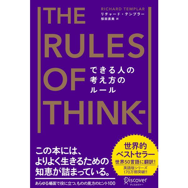 できる人の考え方のルール The Rules of Thinking 電子書籍版 / 著:リチャード...
