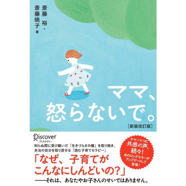 ママ、怒らないで。(新装改訂版) 電子書籍版 / 著:斎藤 裕/著:斎藤暁子