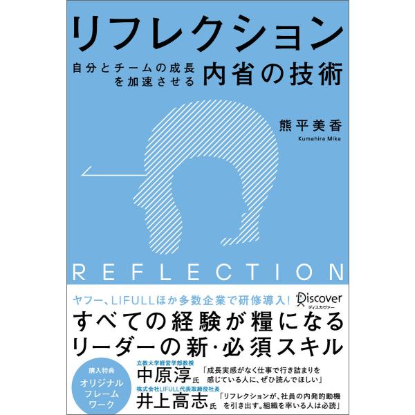 リフレクション(REFLECTION) 自分とチームの成長を加速させる内省の技術 電子書籍版 / 著...