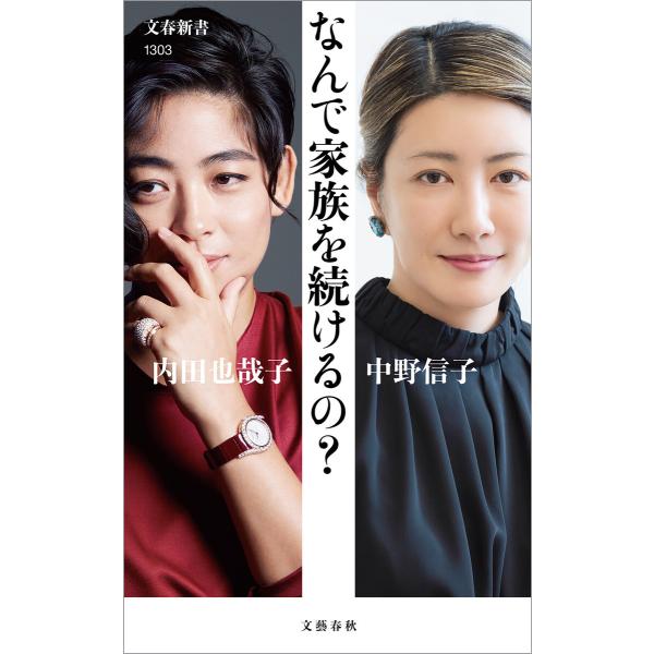 なんで家族を続けるの? 電子書籍版 / 内田也哉子/中野信子