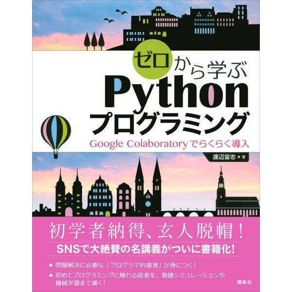ゼロから学ぶPythonプログラミング Google Colaboratoryでらくらく導入 電子書...