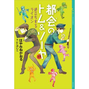 都会のトム&ソーヤ (17) 逆立ちするライオン 電子書籍版 / はやみねかおる 画:にしけいこ｜ebookjapan