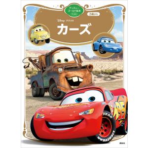 講談社 ディズニー 絵本 カーズ 子ども向けの本 の商品一覧 本 雑誌 コミック 通販 Yahoo ショッピング