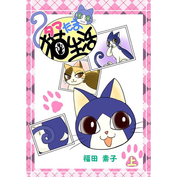 タマたま猫生活・上 電子書籍版 / 福田素子