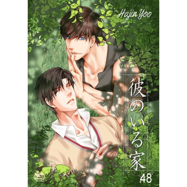 彼のいる家 (48) 電子書籍版 / 作:Hajin Yoo 画:Hajin Yoo
