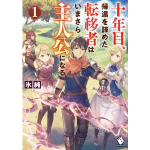 十年目、帰還を諦めた転移者はいまさら主人公になる 1 電子書籍版 / 著者:氷純 イラスト:あんべよしろう｜ebookjapan