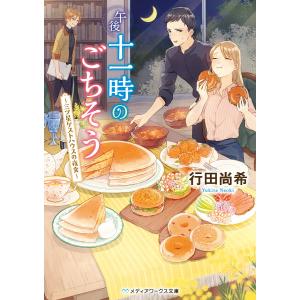 午後十一時のごちそう 〜三ツ星ゲストハウスの夜食〜 電子書籍版 / 著者:行田尚希 一般文庫本その他の商品画像