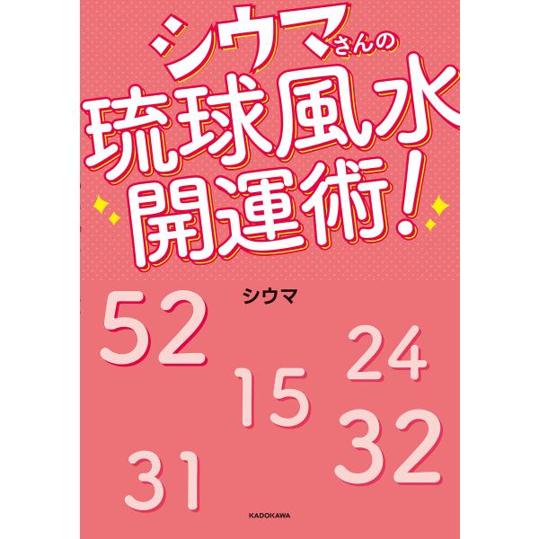 シウマさんの琉球風水開運術! 電子書籍版 / 著:琉球風水志シウマ