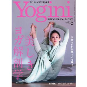 Yogini(ヨギーニ) 2021年5月号 Vol.81 電子書籍版 / Yogini(ヨギーニ)編集部