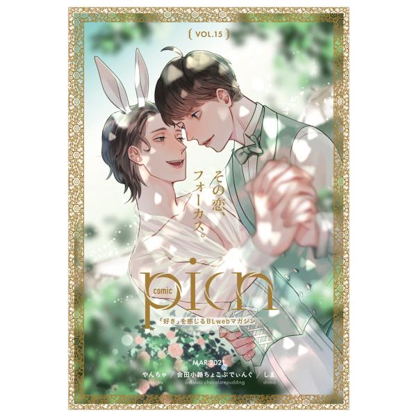 comic picn vol.15 電子書籍版 / やんちゃ/会田小路ちょこぷでぃんぐ/しま