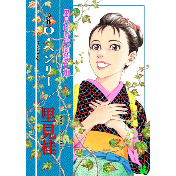 里見桂時代劇傑作選 電子書籍版 / 里見桂