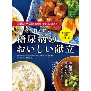 京都大学病院 糖尿病・栄養科が薦める くり返し作りたい 糖尿病のおいしい献立 電子書籍版 / 監修:稲垣暢也 著:舘野真知子