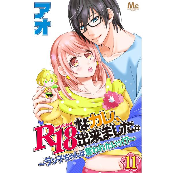 R18なカレ、出来ました。〜ラン子ちゃんは奪われたいッ!?〜 (11) 電子書籍版 / アオ