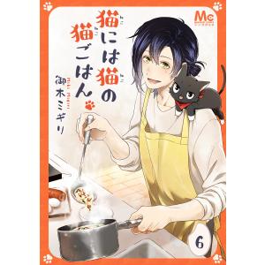 猫には猫の猫ごはん。 (6) 電子書籍版 / 御木ミギリ｜ebookjapan