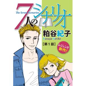 【単話売】7人のシナリオ (1) 電子書籍版 / 粕谷紀子