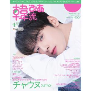 韓流ぴあ 電子版 2021年4月号 電子書籍版 / 韓流ぴあ 電子版編集部