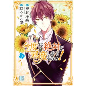 今度は絶対に邪魔しませんっ! (3)【電子限定おまけ付き】 電子書籍版 / 作画:はるかわ陽 原作:空谷玲奈