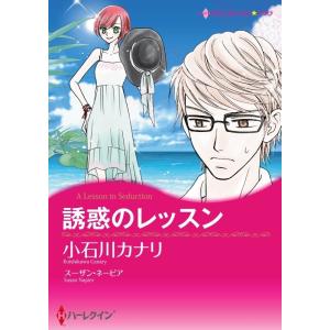 ハーレクインコミックス セット 2021年 vol.49 電子書籍版 / 小石川カナリ 原作:スーザン・ネーピア 他｜ebookjapan