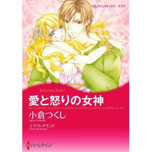 ハーレクインコミックス セット 2021年 vol.54 電子書籍版 / 小倉つくし 原作:エマ・リッチモンド 他｜ebookjapan