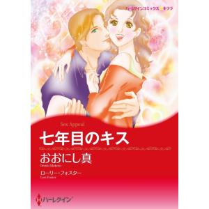 ハーレクインコミックス セット 2021年 vol.63 電子書籍版 / おおにし真 原作:ローリー・フォスター 他｜ebookjapan