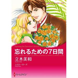 ハーレクインコミックス セット 2021年 vol.65 電子書籍版 / 立木美和 原作:エミリー・ローズ 他｜ebookjapan