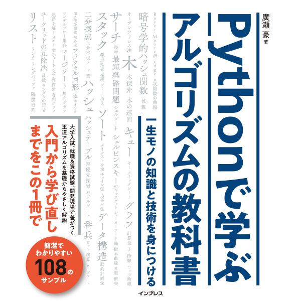 Pythonで学ぶアルゴリズムの教科書 一生モノの知識と技術を身につける 電子書籍版 / 廣瀬 豪