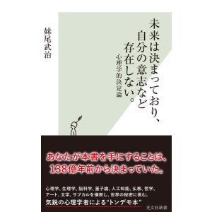 未来は決まっており、自分の意志など存在しない。〜心理学的決定論〜 電子書籍版 / 妹尾武治