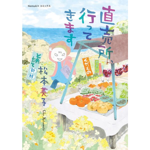 直売所、行ってきます 電子書籍版 / 松本 英子