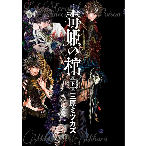 毒姫の棺 下 電子書籍版 / 三原 ミツカズ