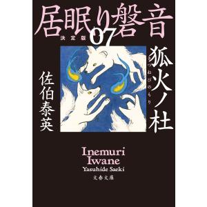 狐火ノ杜 居眠り磐音(七)決定版 電子書籍版 / 佐伯泰英