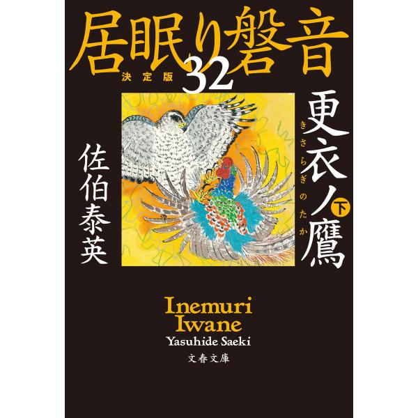 更衣ノ鷹 下 居眠り磐音(三十ニ)決定版 電子書籍版 / 佐伯泰英