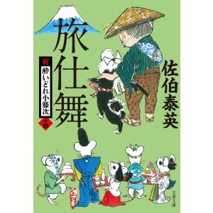 旅仕舞 新・酔いどれ小籐次(十四) 電子書籍版 / 佐伯泰英｜ebookjapan