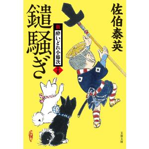 鑓騒ぎ 新・酔いどれ小籐次(十五) 電子書籍版 / 佐伯泰英｜ebookjapan