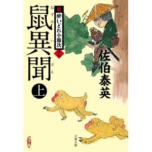 鼠異聞 上 新・酔いどれ小籐次(十七) 電子書籍版 / 佐伯泰英｜ebookjapan