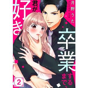 卒業するまで、君が好き(2) 電子書籍版 / 月野うた｜ebookjapan