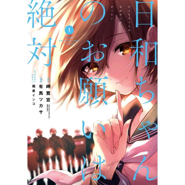 【デジタル版限定特典付き】日和ちゃんのお願いは絶対 (1) 電子書籍版