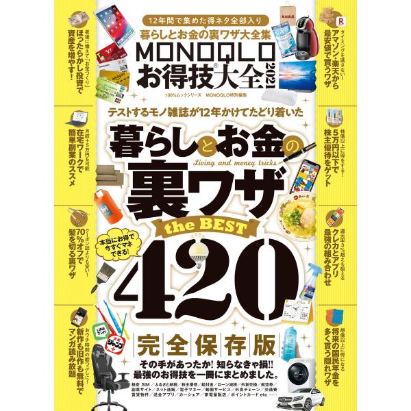 100%ムックシリーズ MONOQLOお得技大全 2021 電子書籍版 / 編:晋遊舎