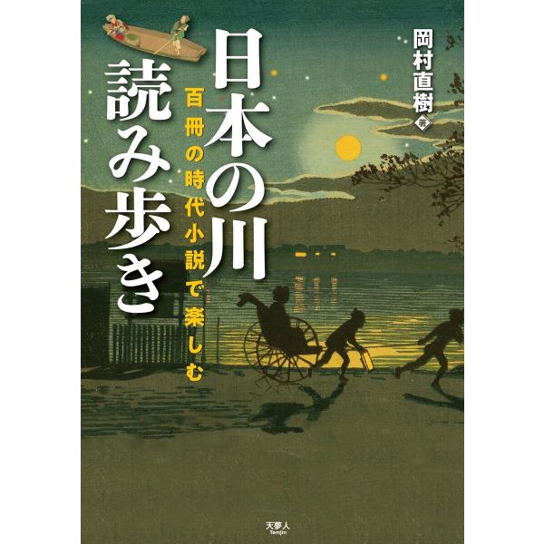 日本の川 読み歩き 百冊の時代小説で楽しむ 電子書籍版 / 著:岡村直樹