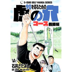 石井さだよしゴルフ漫画シリーズ 90を切るための虎の穴 コース戦略編 電子書籍版 / 石井さだよし 監修:日向清 構成:南たかゆき｜ebookjapan