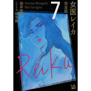 女医レイカ 完全版7 電子書籍版 / 嶺岸信明 シナリオ:剣名舞｜ebookjapan